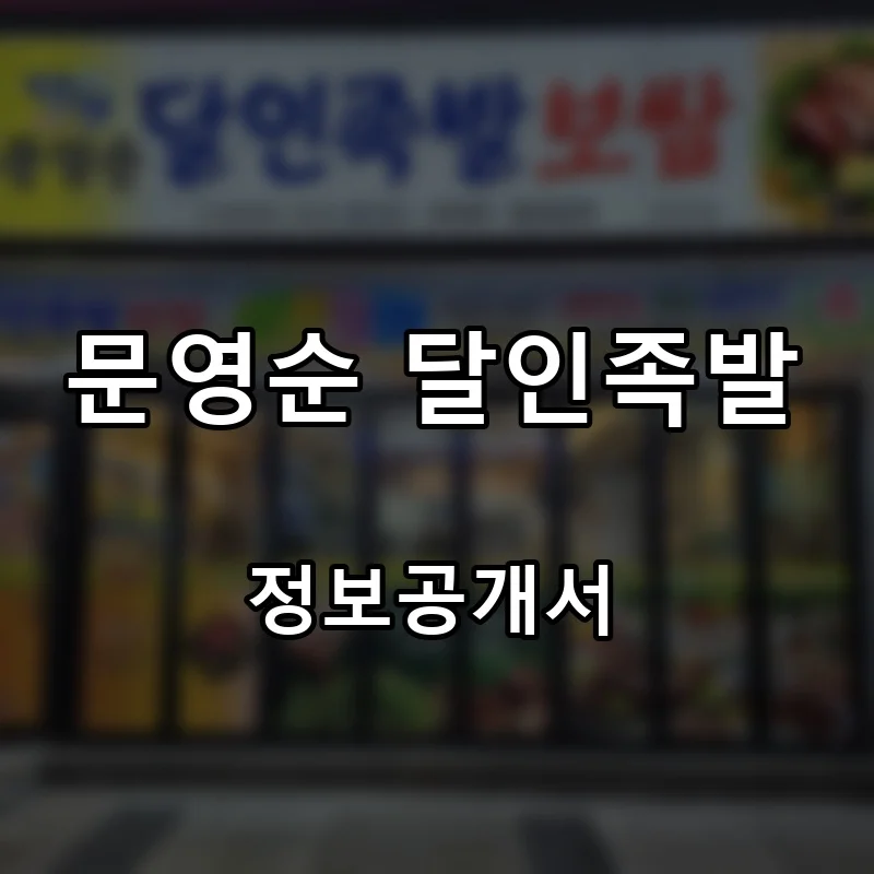 문영순 달인족발 프랜차이즈 창업 비용 정보공개서 요약