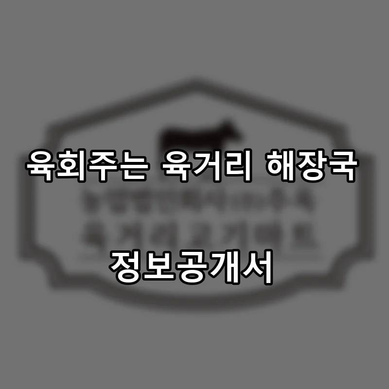 육회주는 육거리 해장국 프랜차이즈 창업 비용 정보공개서 요약