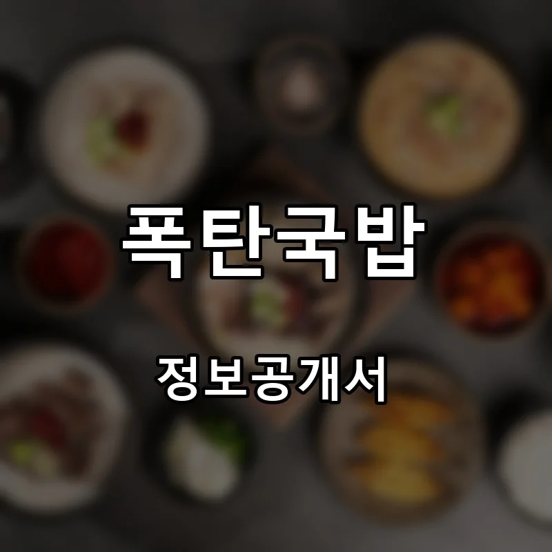 폭탄국밥 프랜차이즈 창업 비용 정보공개서 요약