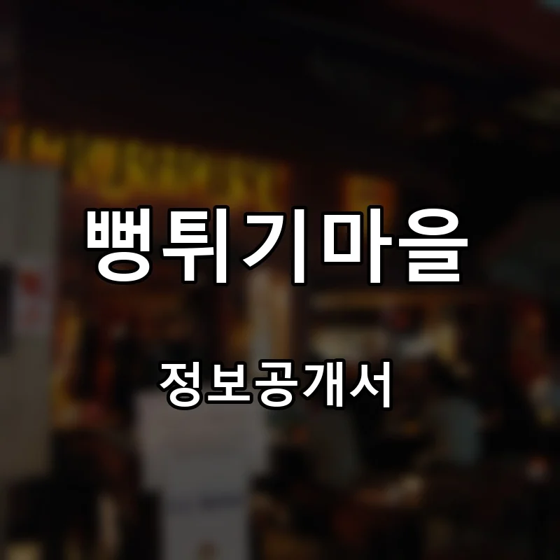 뻥튀기마을 프랜차이즈 창업 비용 정보공개서 요약