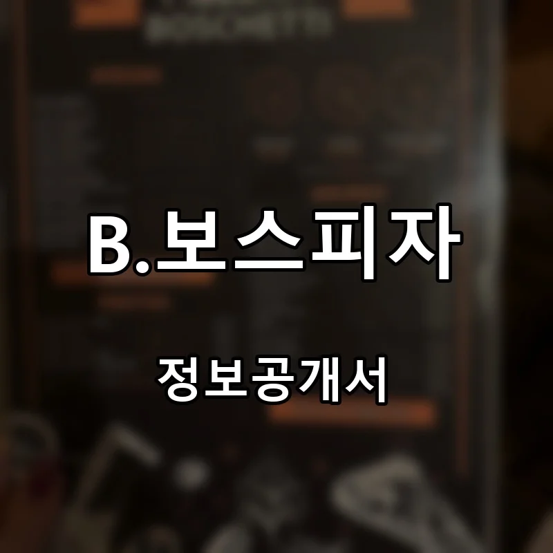 B.보스피자 프랜차이즈 창업 비용 정보공개서 요약