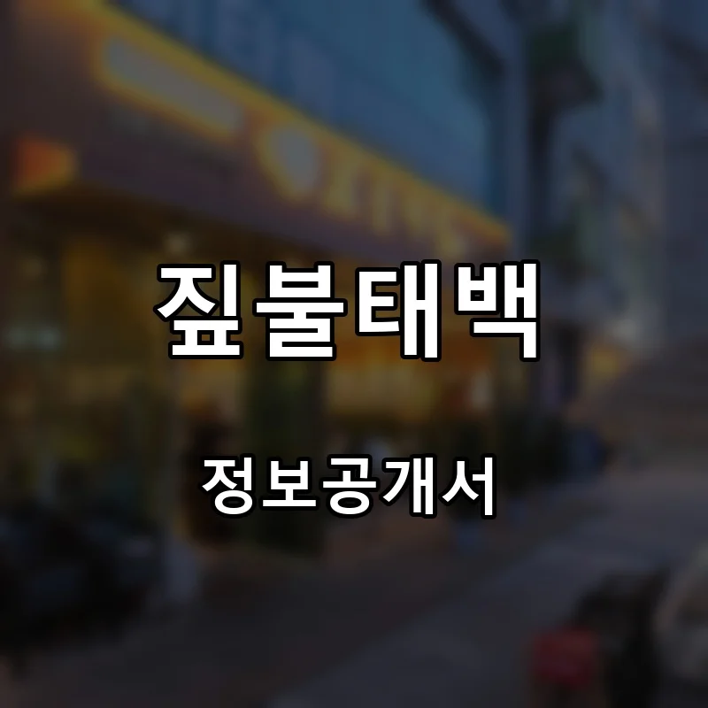 짚불태백 프랜차이즈 창업 비용 정보공개서 요약