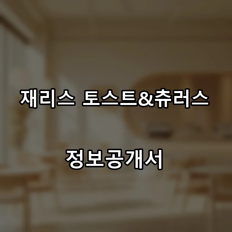 재리스 토스트&츄러스 프랜차이즈 창업 비용 정보공개서 요약