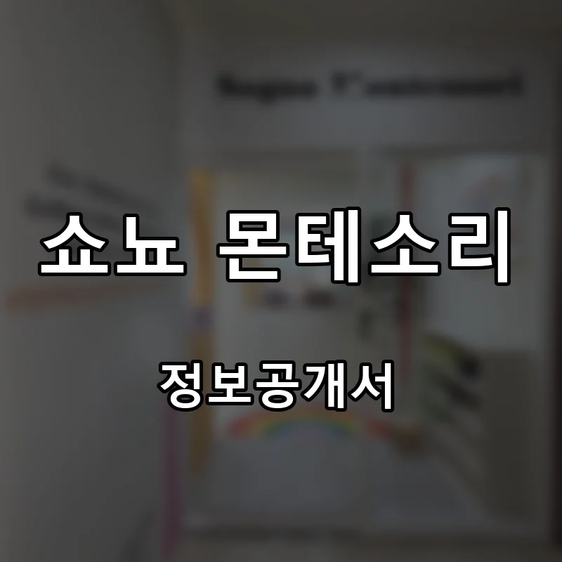 쇼뇨 몬테소리 프랜차이즈 창업 비용 정보공개서 요약