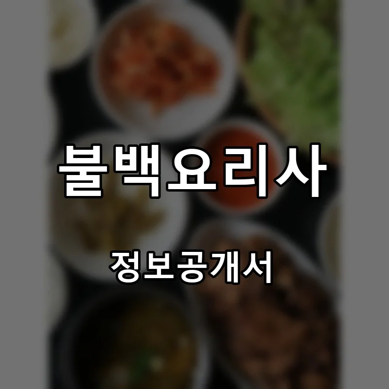 불백요리사 프랜차이즈 창업 비용 정보공개서 요약