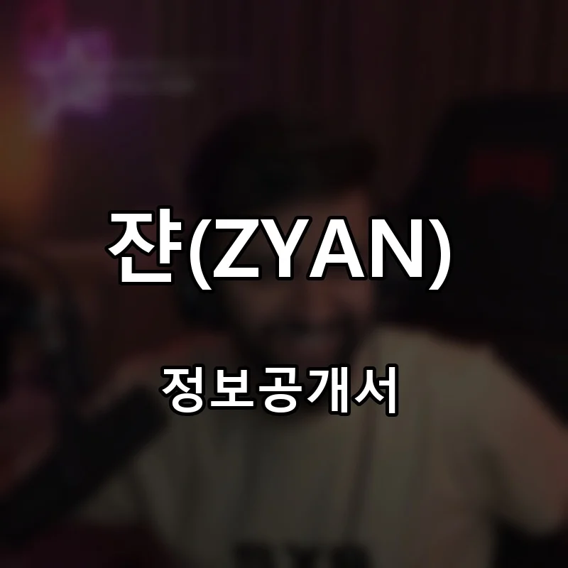 쟌(ZYAN) 프랜차이즈 창업 비용 정보공개서 요약