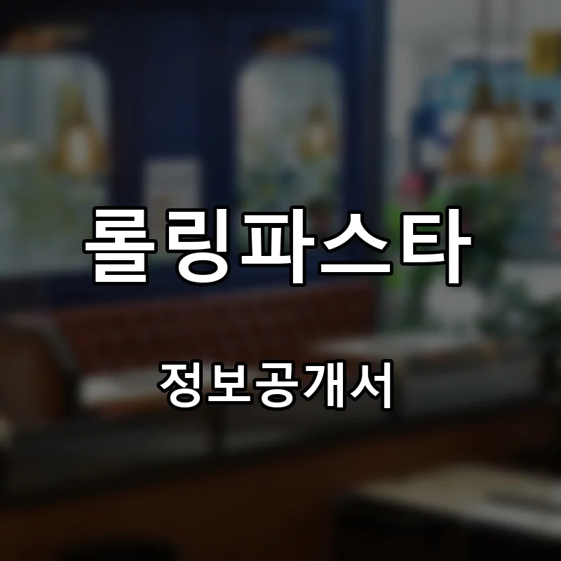 롤링파스타 프랜차이즈 창업 비용 정보공개서 요약