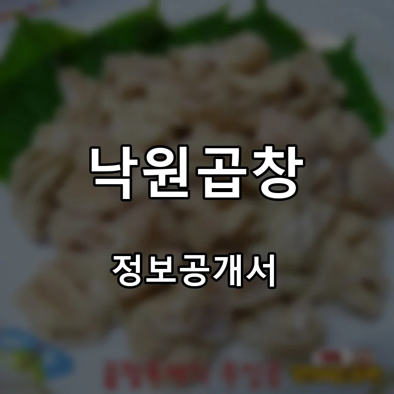 낙원곱창 프랜차이즈 창업 비용 정보공개서 요약