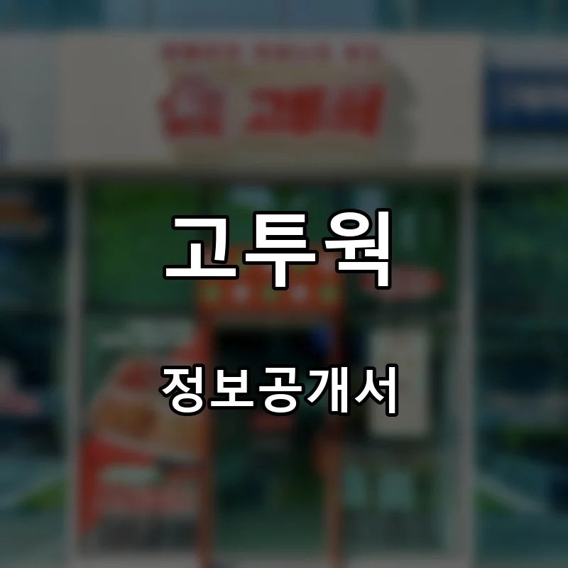 고투웍 프랜차이즈 창업 비용 정보공개서 요약