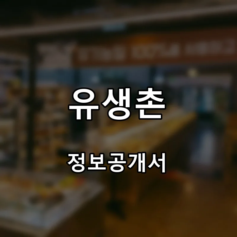 유생촌 프랜차이즈 창업 비용 정보공개서 요약