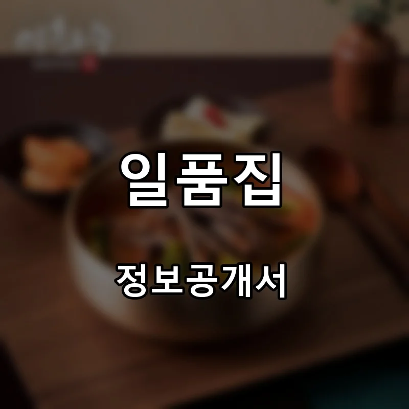 일품집 프랜차이즈 창업 비용 정보공개서 요약