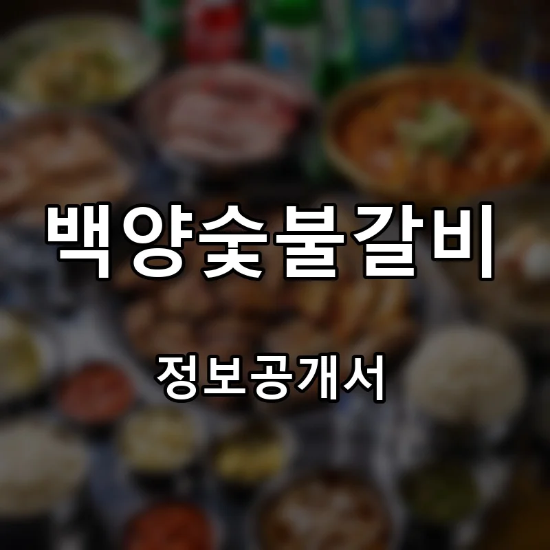 백양숯불갈비 프랜차이즈 창업 비용 정보공개서 요약