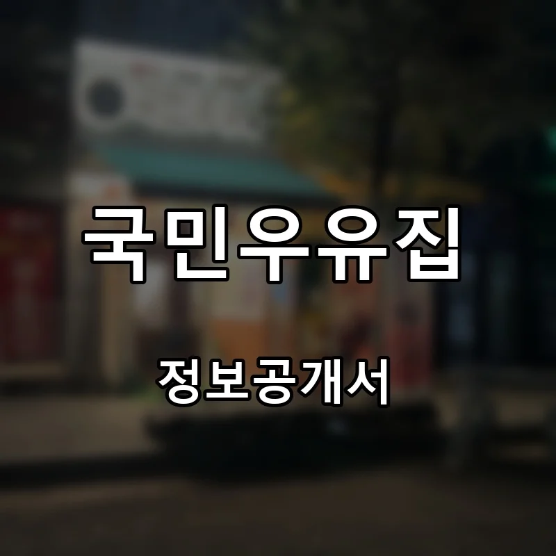 국민우유집 프랜차이즈 창업 비용 정보공개서 요약