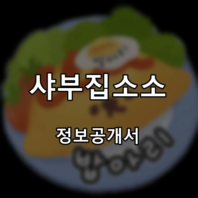 샤부집소소 프랜차이즈 창업 비용 정보공개서 요약
