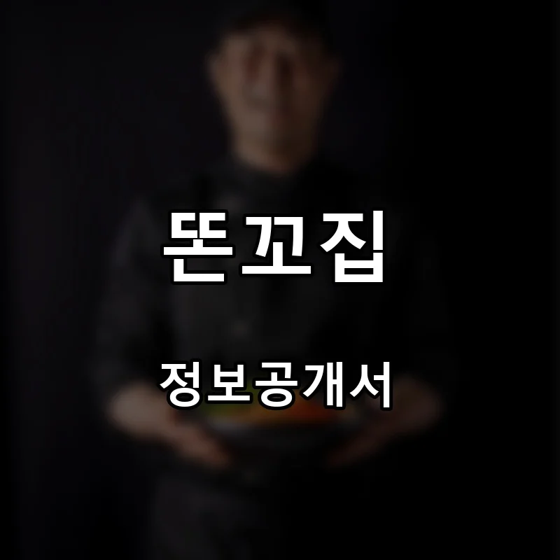 똔꼬집 프랜차이즈 창업 비용 정보공개서 요약