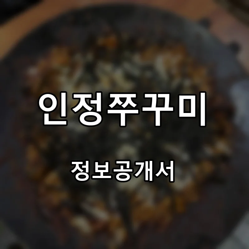 인정쭈꾸미 프랜차이즈 창업 비용 정보공개서 요약