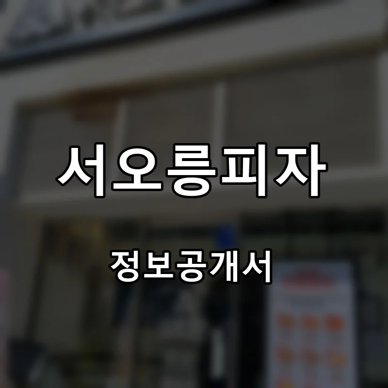 서오릉피자 프랜차이즈 창업 비용 정보공개서 요약