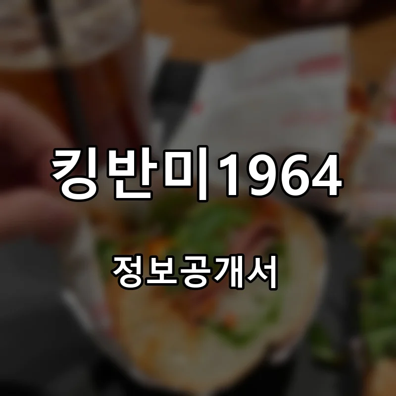 킹반미1964 프랜차이즈 창업 비용 정보공개서 요약