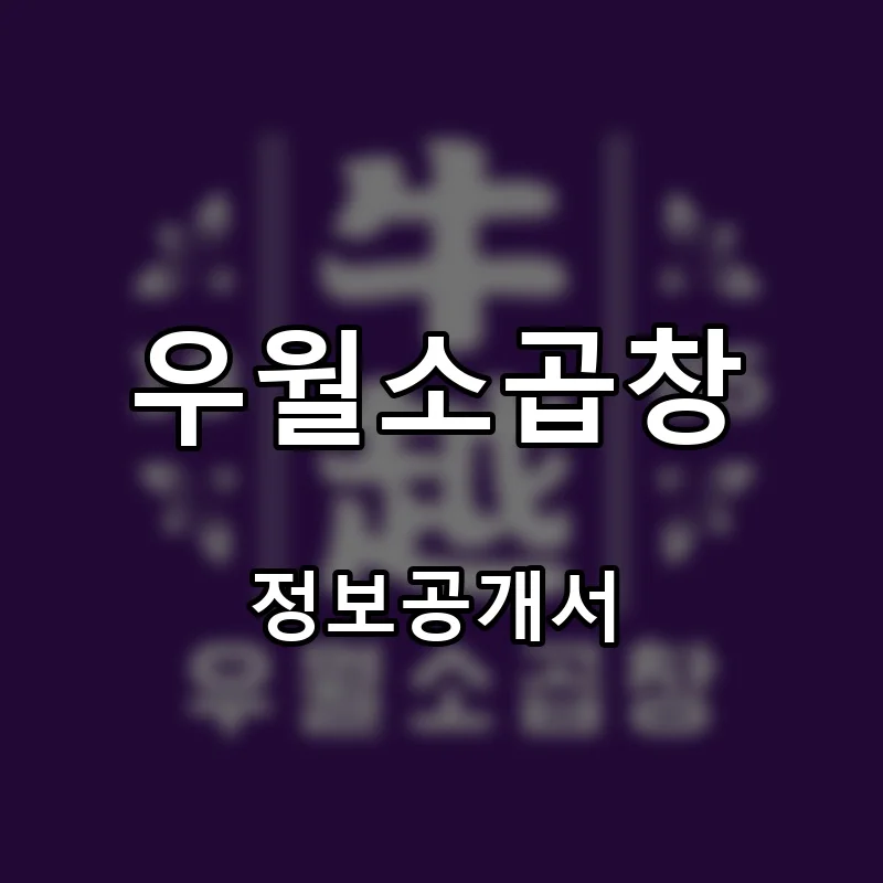 우월소곱창 프랜차이즈 창업 비용 정보공개서 요약