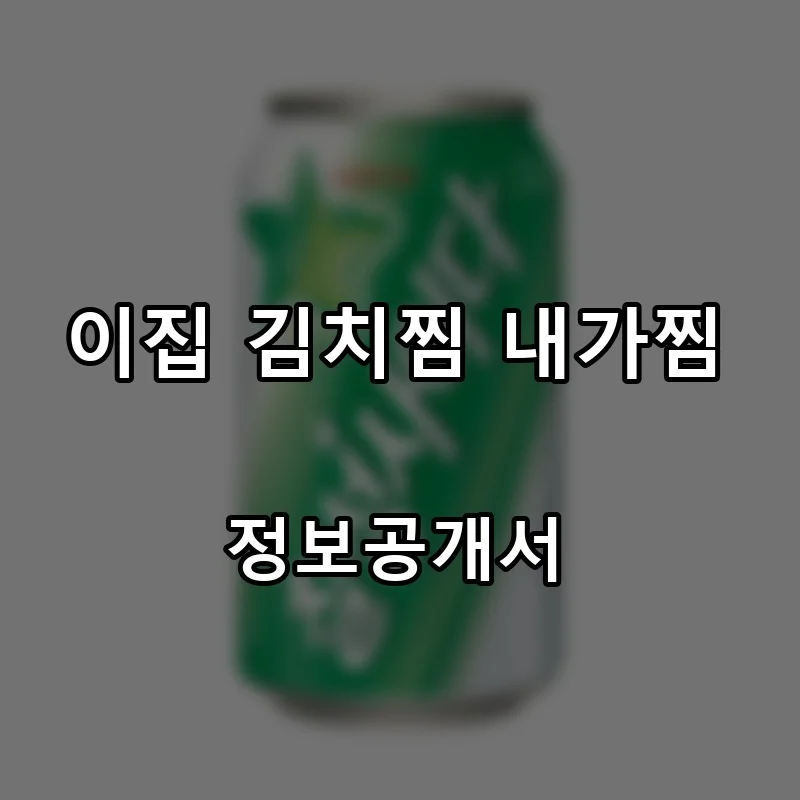 이집 김치찜 내가찜 프랜차이즈 창업 비용 정보공개서 요약