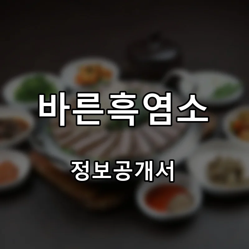 바른흑염소 프랜차이즈 창업 비용 정보공개서 요약