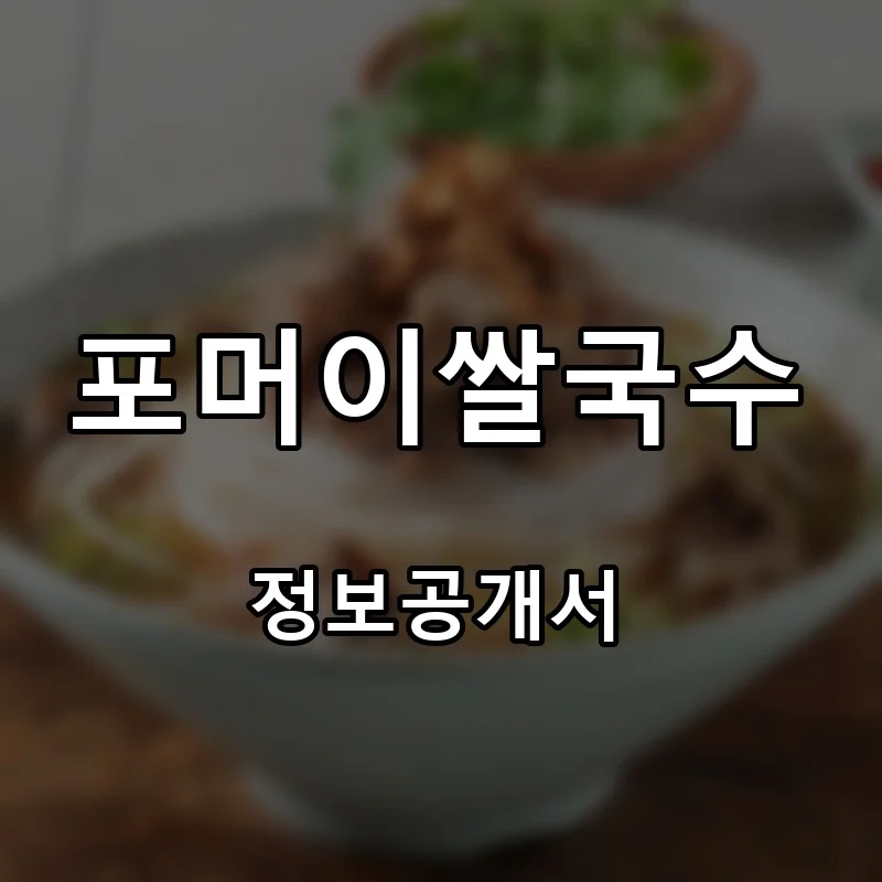 포머이쌀국수 프랜차이즈 창업 비용 정보공개서 요약