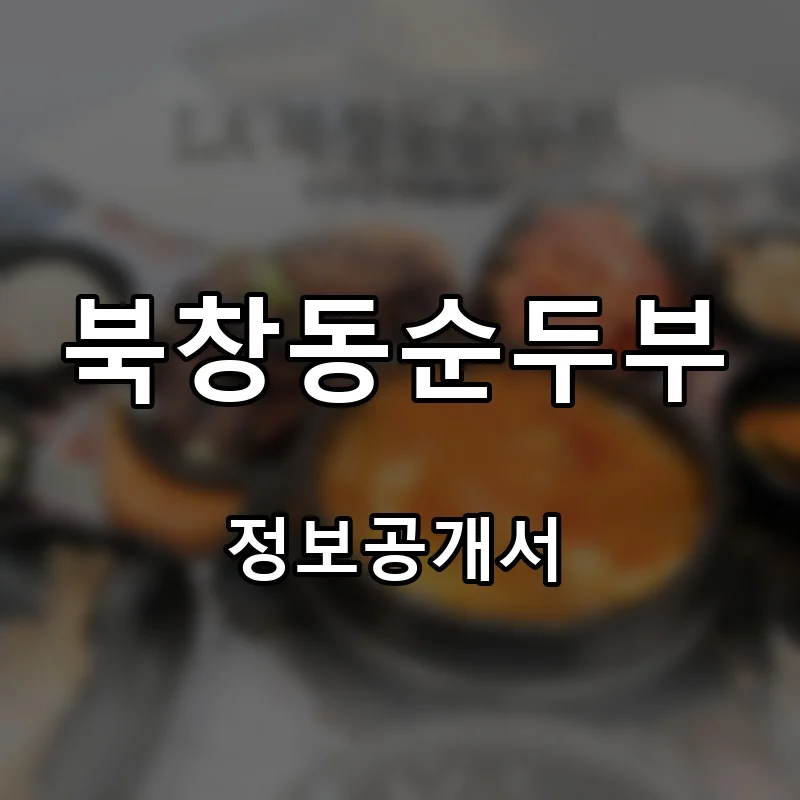 북창동순두부 프랜차이즈 창업 비용 정보공개서 요약