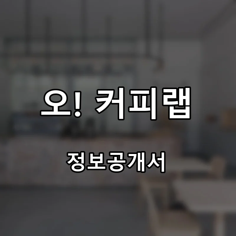 오! 커피랩 프랜차이즈 창업 비용 정보공개서 요약