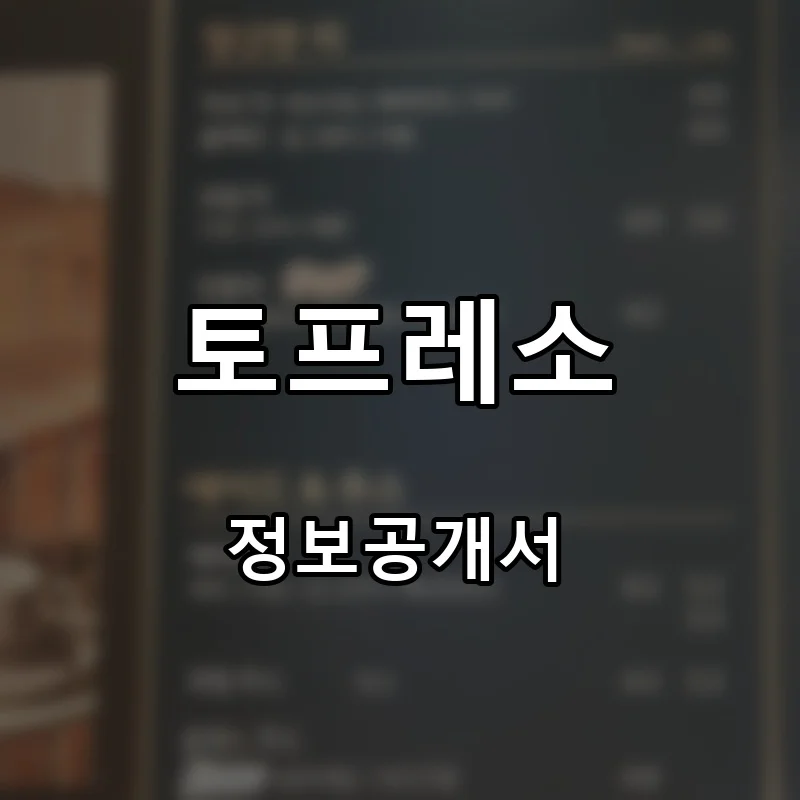 토프레소 프랜차이즈 창업 비용 정보공개서 요약