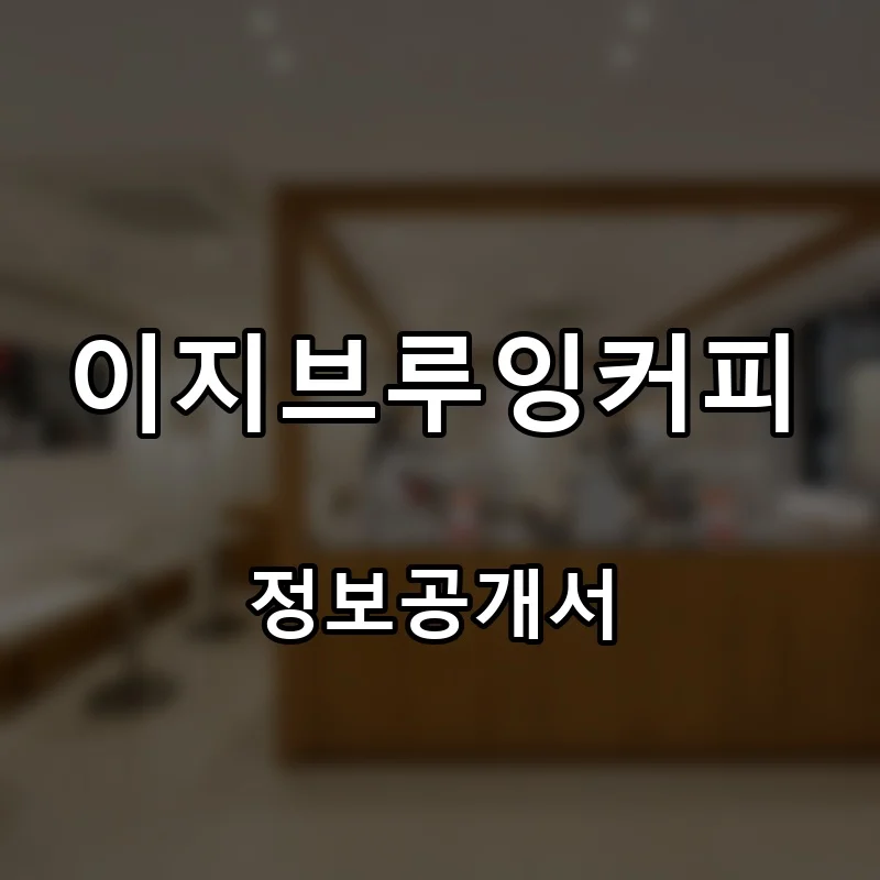 이지브루잉커피 프랜차이즈 창업 비용 정보공개서 요약