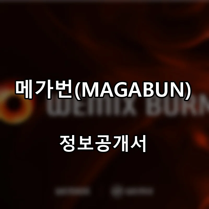 메가번(MAGABUN) 프랜차이즈 창업 비용 정보공개서 요약