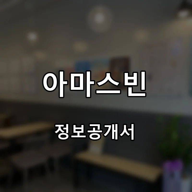 아마스빈 프랜차이즈 창업 비용 정보공개서 요약