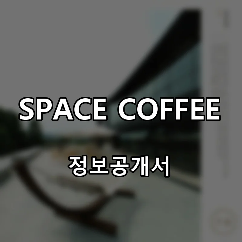 SPACE COFFEE(스페이스커피) 프랜차이즈 창업 비용 정보공개서 요약