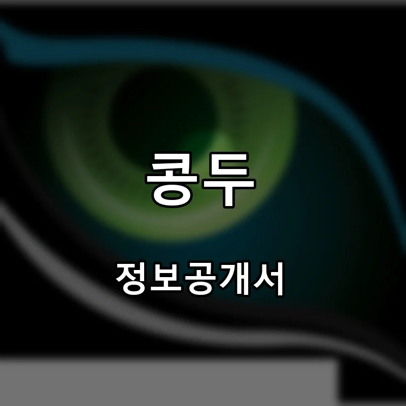 콩두 프랜차이즈 창업 비용 정보공개서 요약