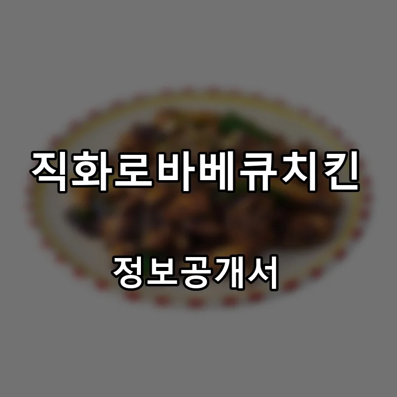 직화로바베큐치킨 프랜차이즈 창업 비용 정보공개서 요약