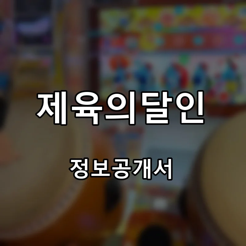 제육의달인 프랜차이즈 창업 비용 정보공개서 요약
