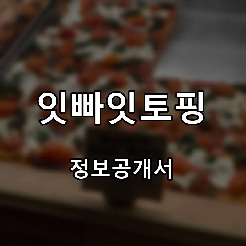 잇빠잇토핑 프랜차이즈 창업 비용 정보공개서 요약