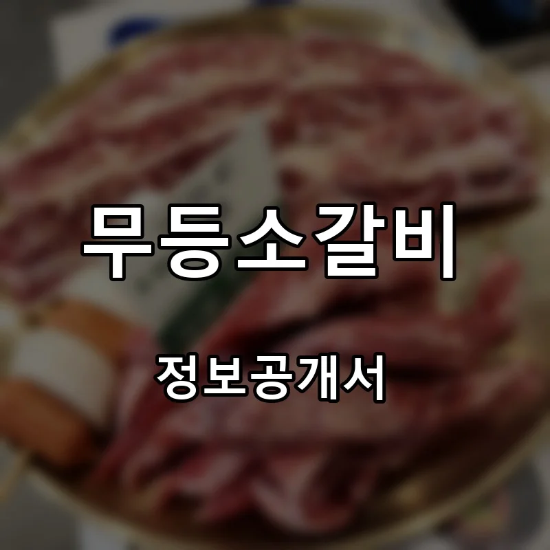 무등소갈비 프랜차이즈 창업 비용 정보공개서 요약