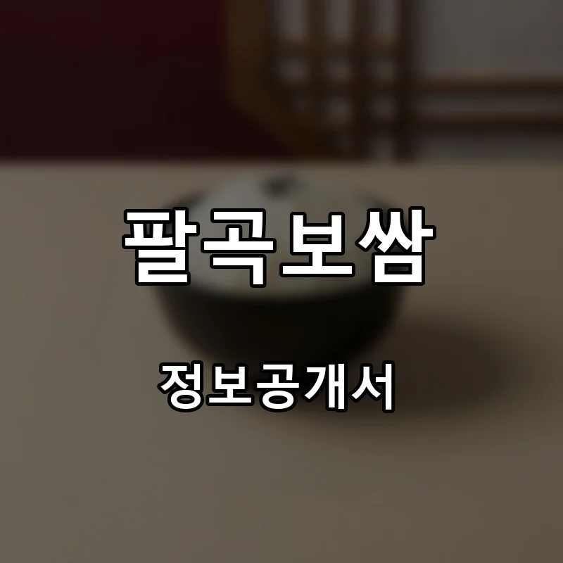 팔곡보쌈 프랜차이즈 창업 비용 정보공개서 요약