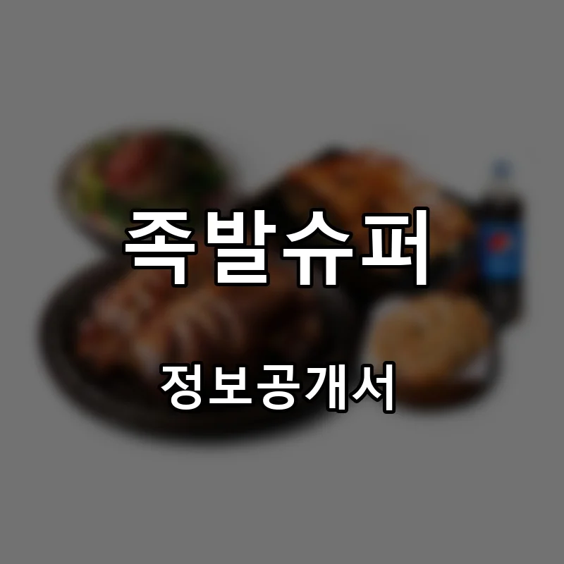 족발슈퍼 프랜차이즈 창업 비용 정보공개서 요약