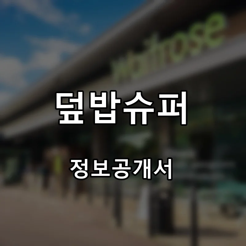 덮밥슈퍼 프랜차이즈 창업 비용 정보공개서 요약