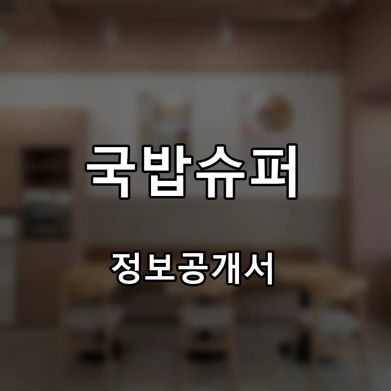 국밥슈퍼 프랜차이즈 창업 비용 정보공개서 요약