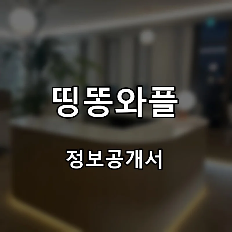 띵똥와플 프랜차이즈 창업 비용 정보공개서 요약