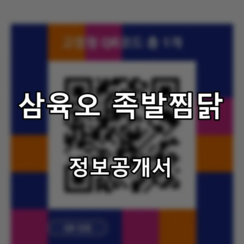 삼육오 족발찜닭 프랜차이즈 창업 비용 정보공개서 요약