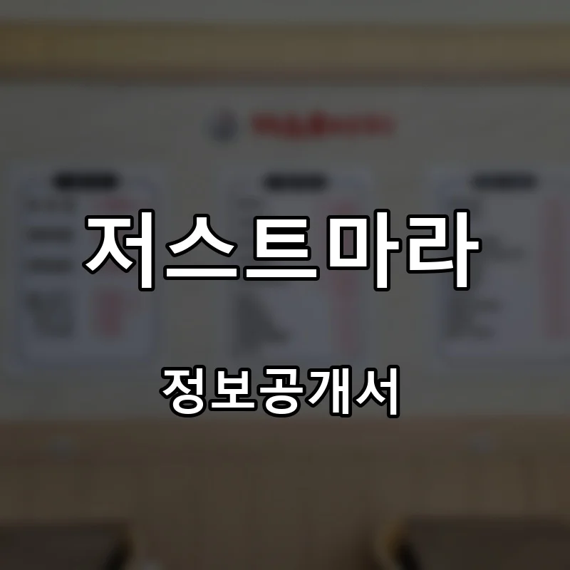 저스트마라 프랜차이즈 창업 비용 정보공개서 요약