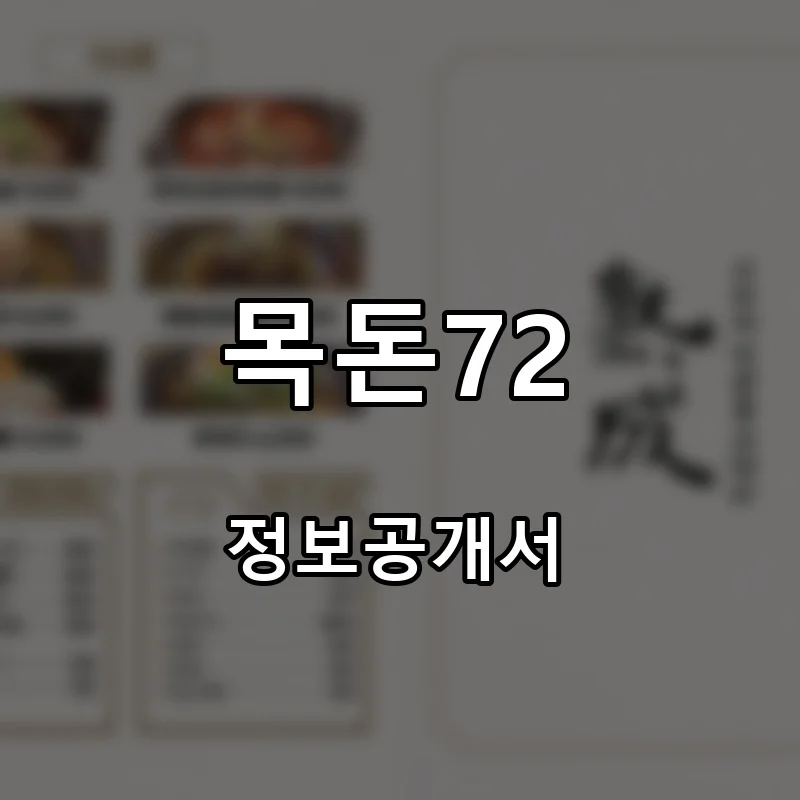 목돈72 프랜차이즈 창업 비용 정보공개서 요약