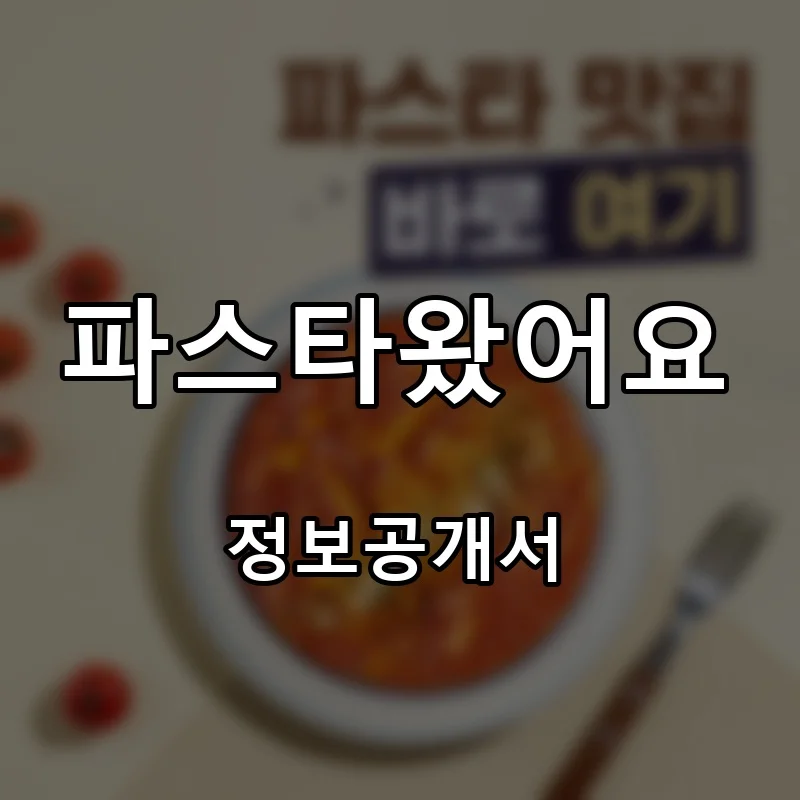 파스타왔어요 창업 프랜차이즈 정보공개서 요약 2026.08.19