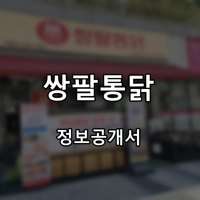 쌍팔통닭 프랜차이즈 창업 비용 정보공개서 요약