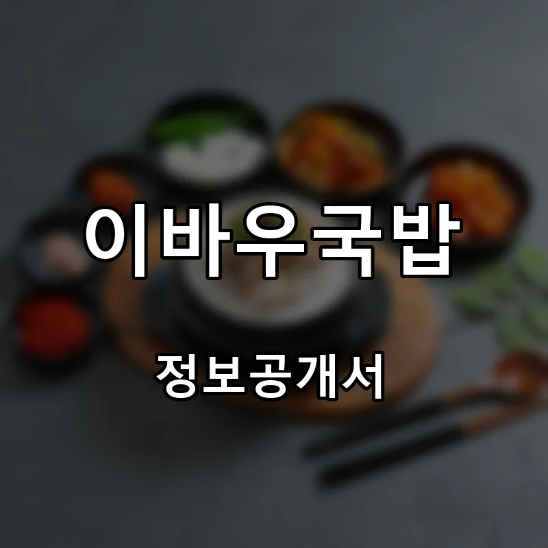 이바우국밥 프랜차이즈 창업 비용 정보공개서 요약