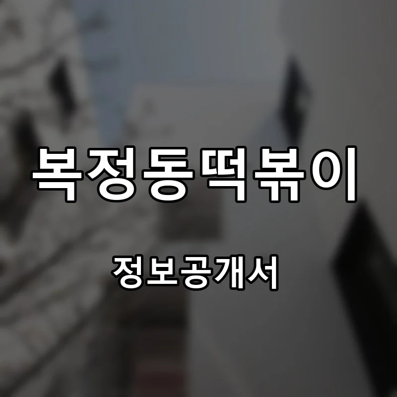 복정동떡볶이 프랜차이즈 창업 비용 정보공개서 요약